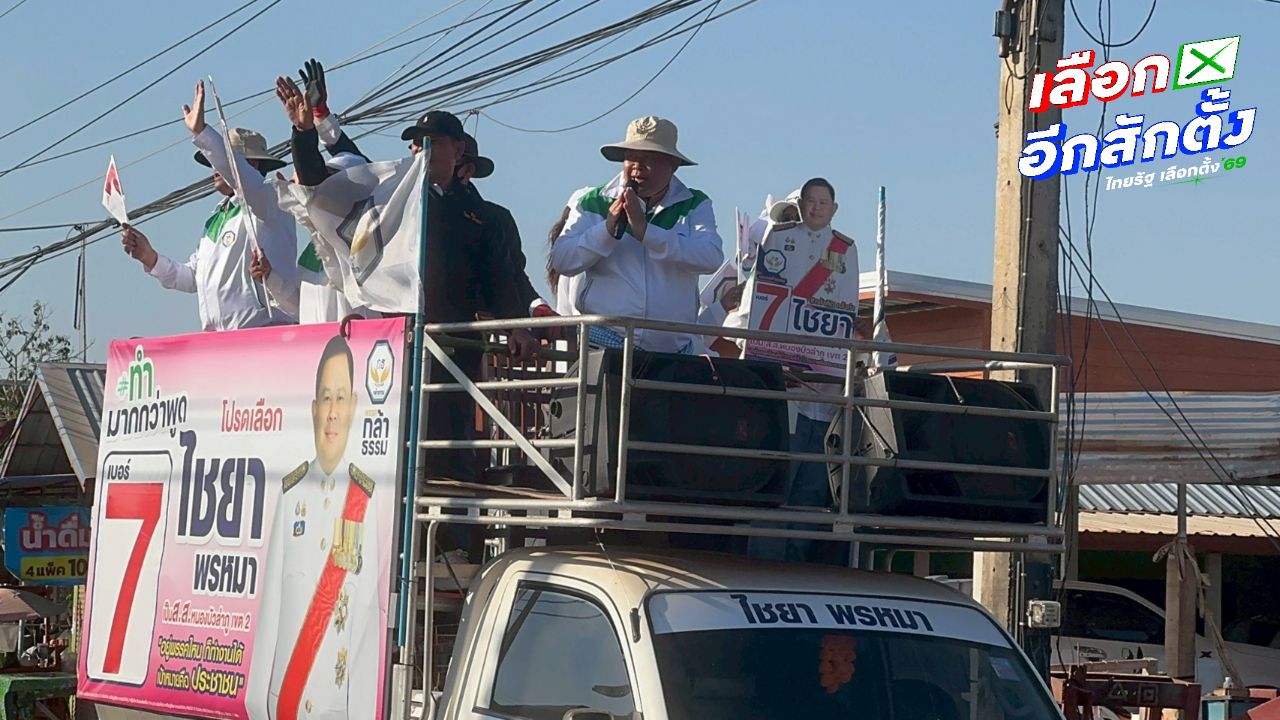 ไชยา พรหมา เรียกร้องคนหนองบัวลำภูเลือกผู้แทนพื้นที่