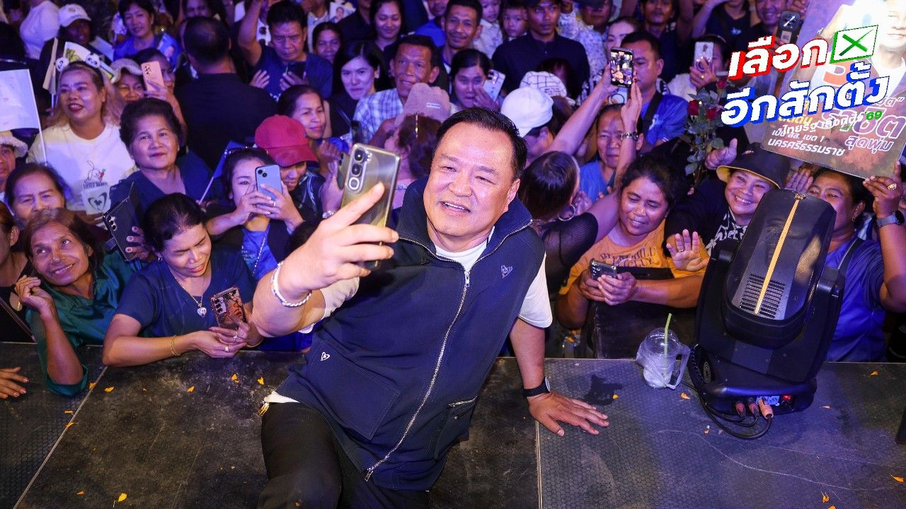 อนุทิน ชาญวีรกูล ย้ำเลือกภูมิใจไทย ไม่มีสมบัติพ่อเฒ่า