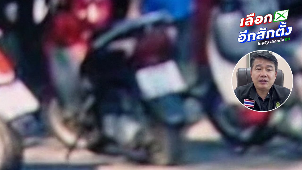 กกต.ลำปาง เฝ้าระวังบ้านหัวคะแนน พบเคลื่อนไหวผิดปกติ