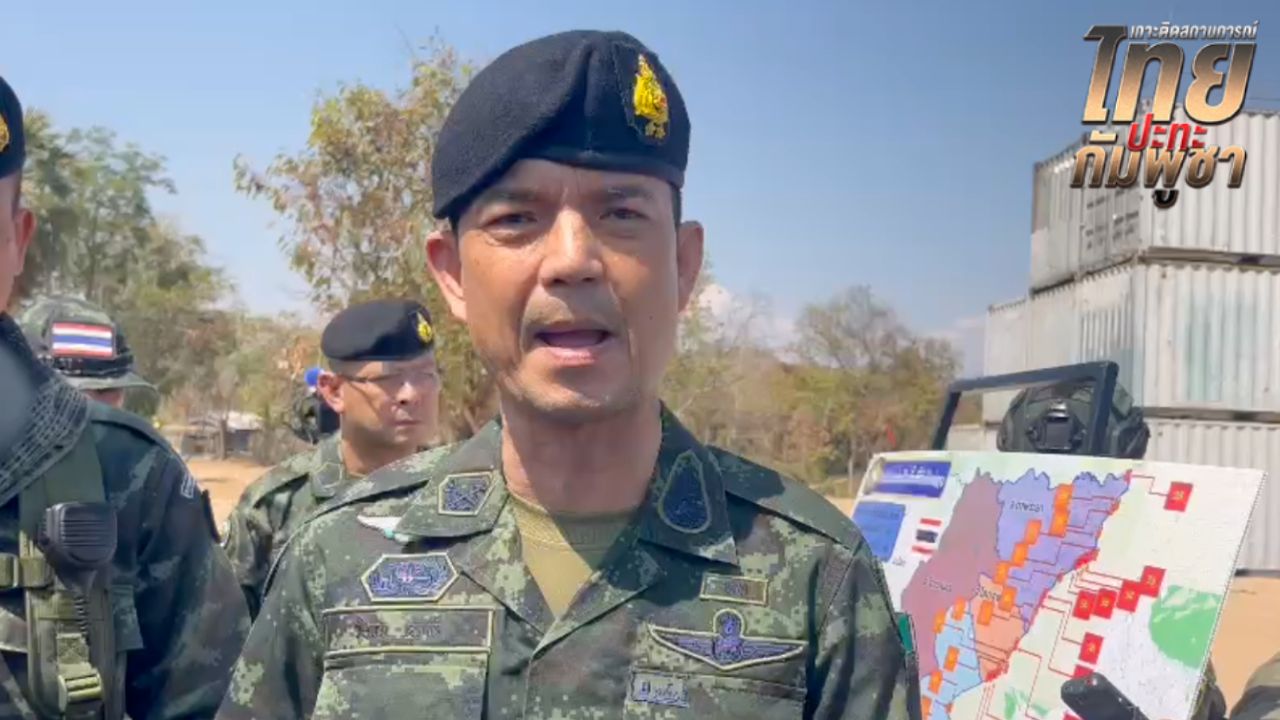 กองทัพบกมั่นใจพร้อมรับมือเหตุการณ์ชายแดนวันเลือกตั้ง 8 ก.พ.
