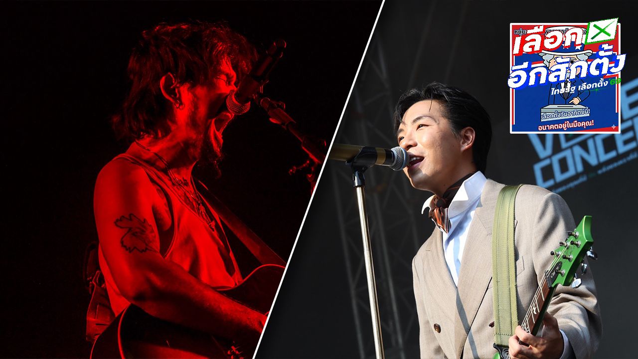 ศิลปินและเพจดังร่วมเชิญชวนคนไทยใช้สิทธิเลือกตั้งและลงประชามติ 8 กุมภาพันธ์ 2569