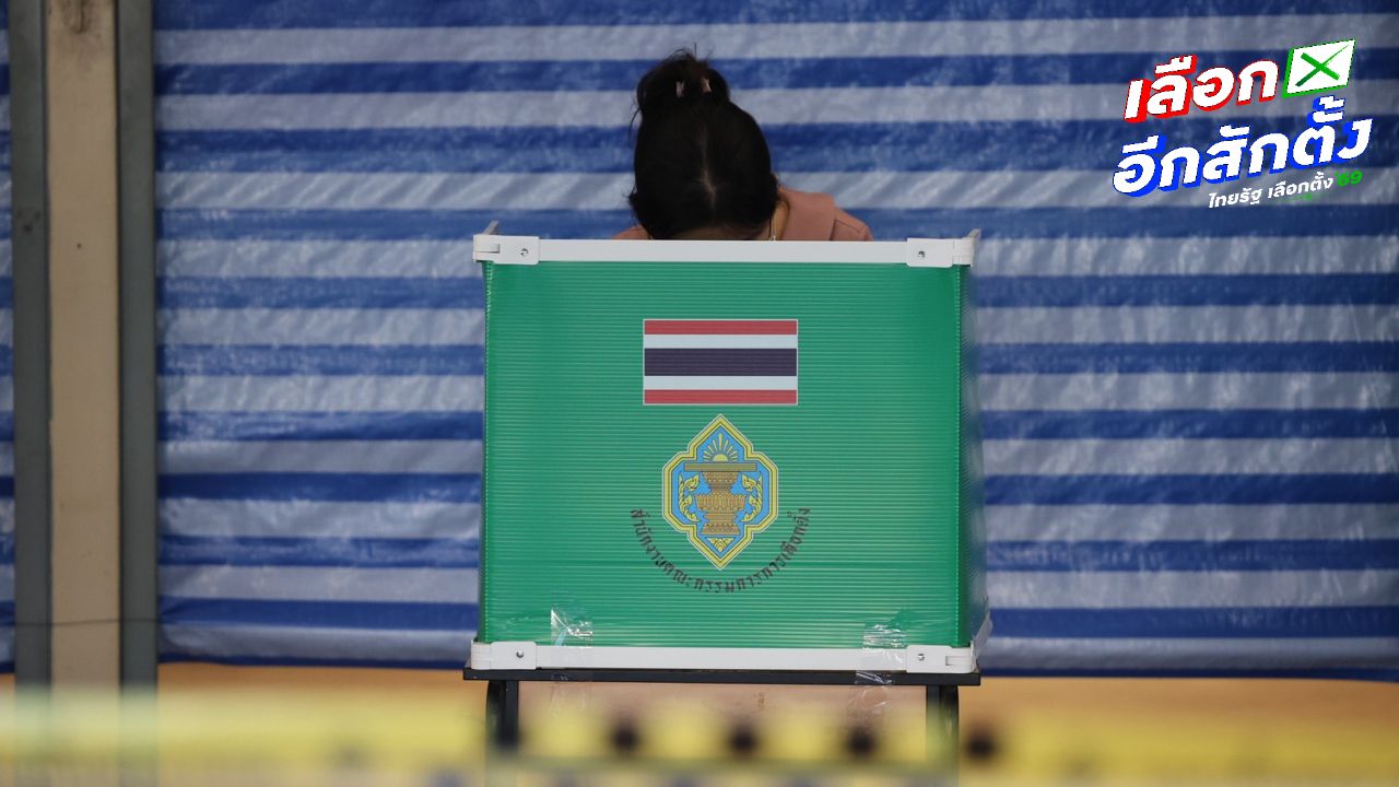 เลือกตั้ง 2569: ข้อมูลสำคัญที่ผู้มีสิทธิเลือกตั้งควรรู้