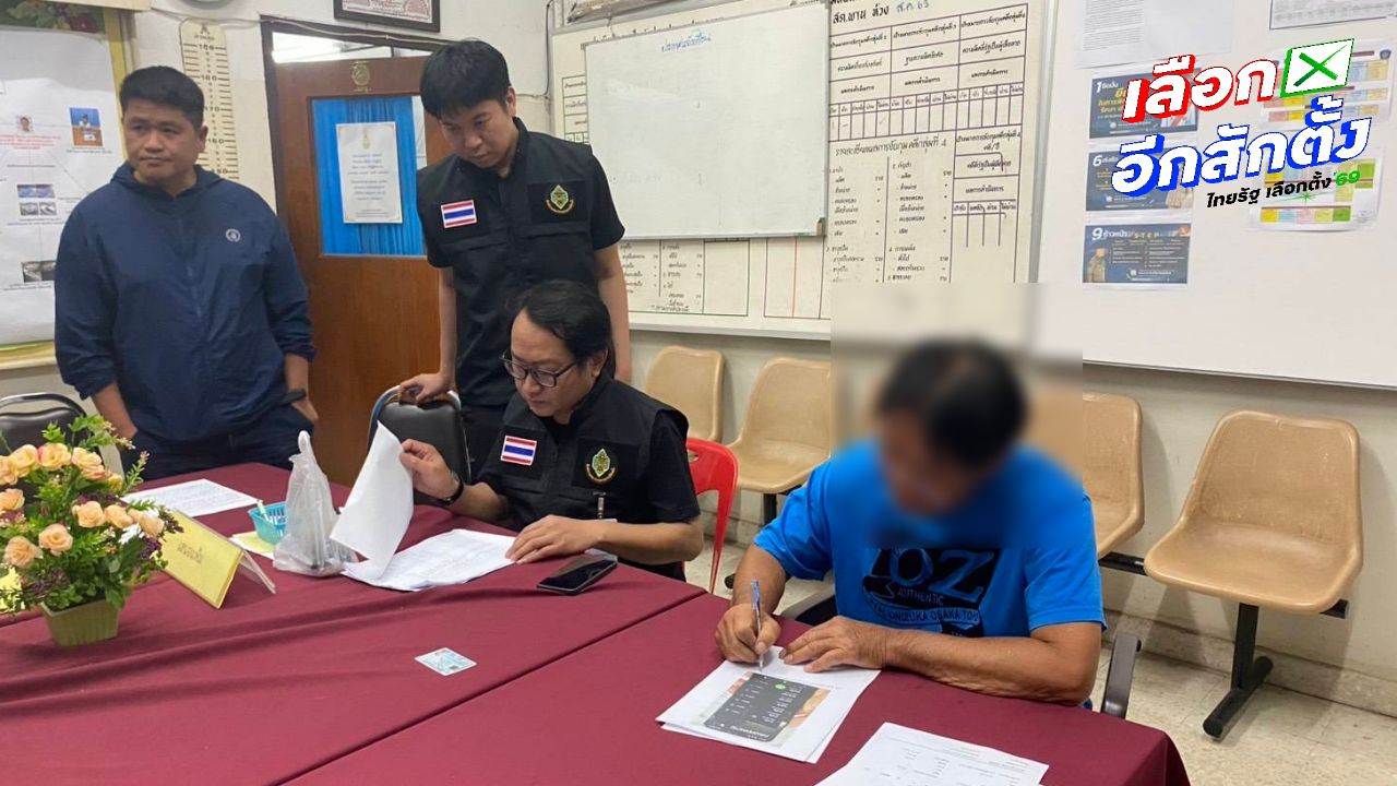 อดีต ส.อบต. สารภาพเตรียมซื้อเสียงเลือกตั้ง พร้อมเงินสดจำนวนมาก