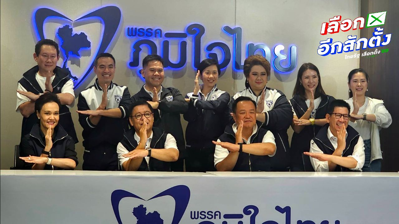 ภูมิใจไทยประกาศยุติหาเสียง พร้อมมั่นใจคว้าชัยเลือกตั้ง 69