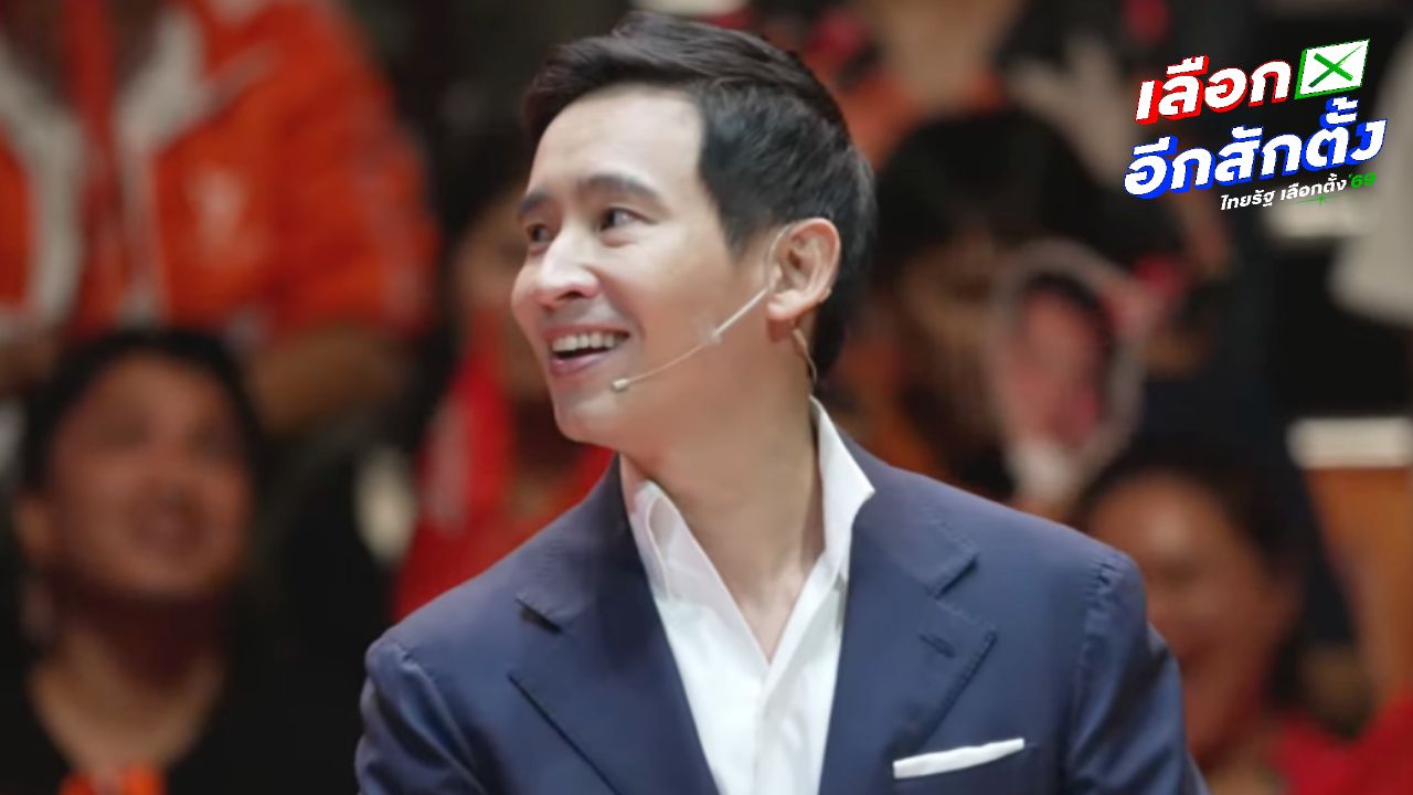 พิธา มั่นใจพรรคประชาชนชนะเลือกตั้ง 8 กุมภาพันธ์