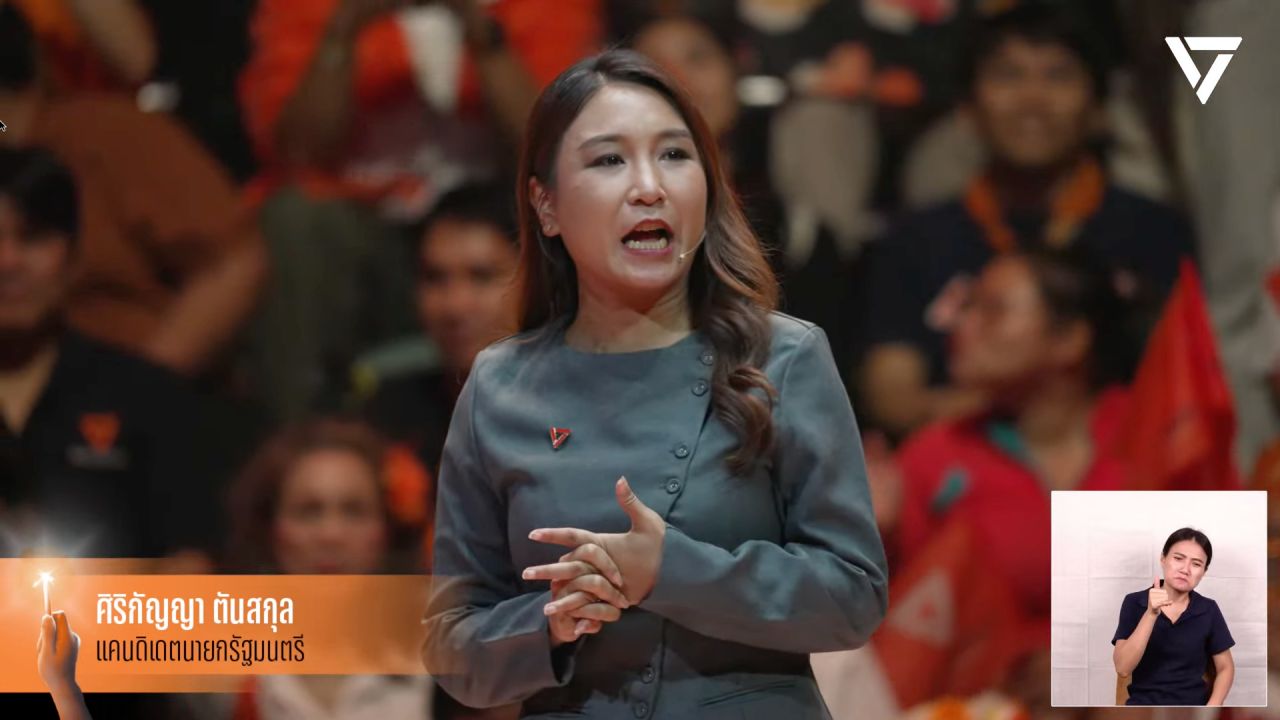 ศิริกัญญาเปิดใจ ทีมผู้บริหารพรรคประชาชนต่างจากเทคโนแครต