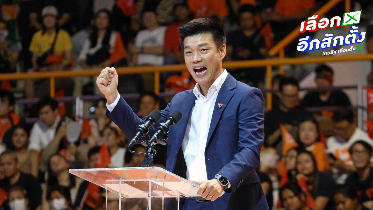 นายณัฐพงษ์ ปิดเวทีปราศรัยพรรคประชาชน เชิญชวนประชาชนกา 20 ล้านเสียง