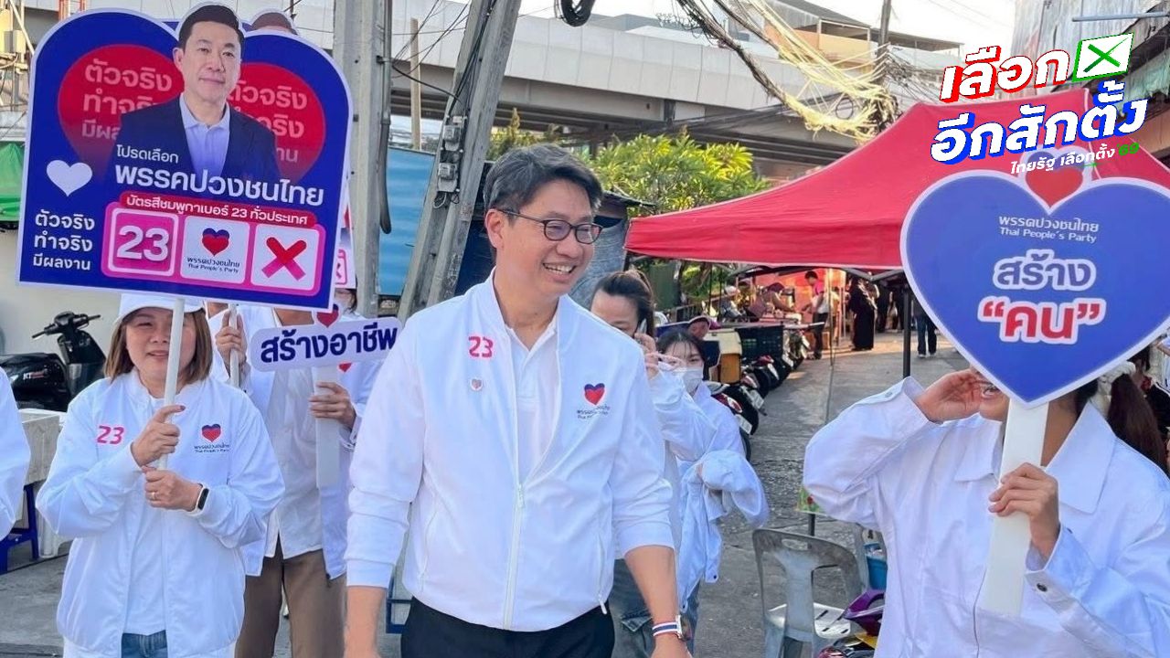 พรรคปวงชนไทย เสนอนโยบายเศรษฐกิจและสวัสดิการเพื่อประชาชน