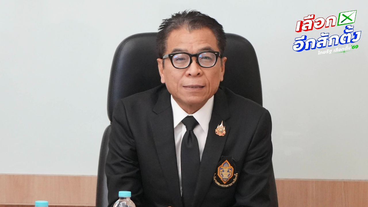 แสวง บุญมี ขอโทษประชาชน หลังพูดไม่ไว้ใจกรรมการเลือกตั้ง