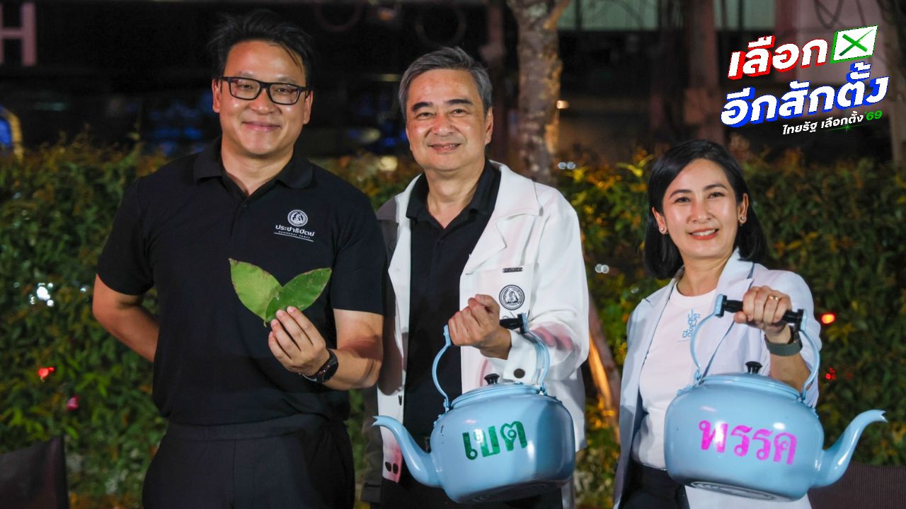 อภิสิทธิ์ชี้สถานการณ์การเมืองโค้งสุดท้ายเลือกตั้งต้องเลือกอย่างมีวิจารณญาณ