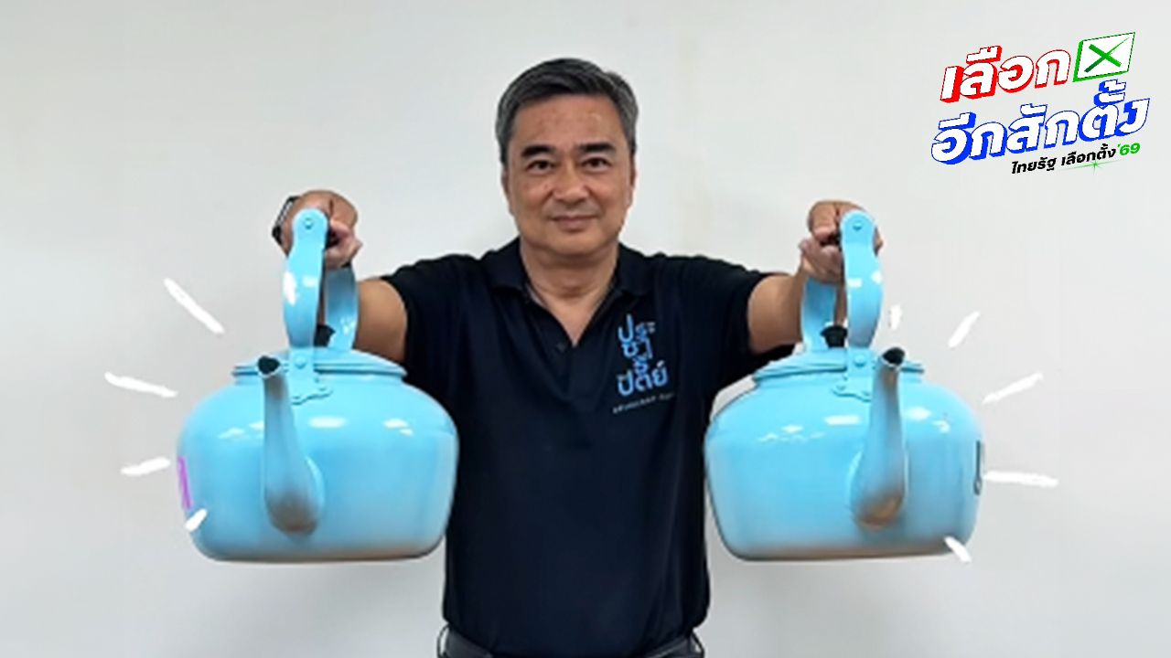 ประชาธิปัตย์เผยคลิป 'อภิสิทธิ์' ชวนคนรุ่นใหม่กาฟ้า 2 ใบ