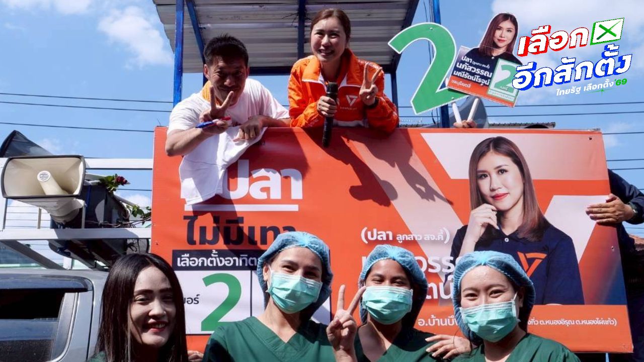 คาราวานรถแห่หาเสียงพรรคประชาชนคึกคัก ธนาธรเร่งเสียงส้มสู่ 20 ล้านเสียง