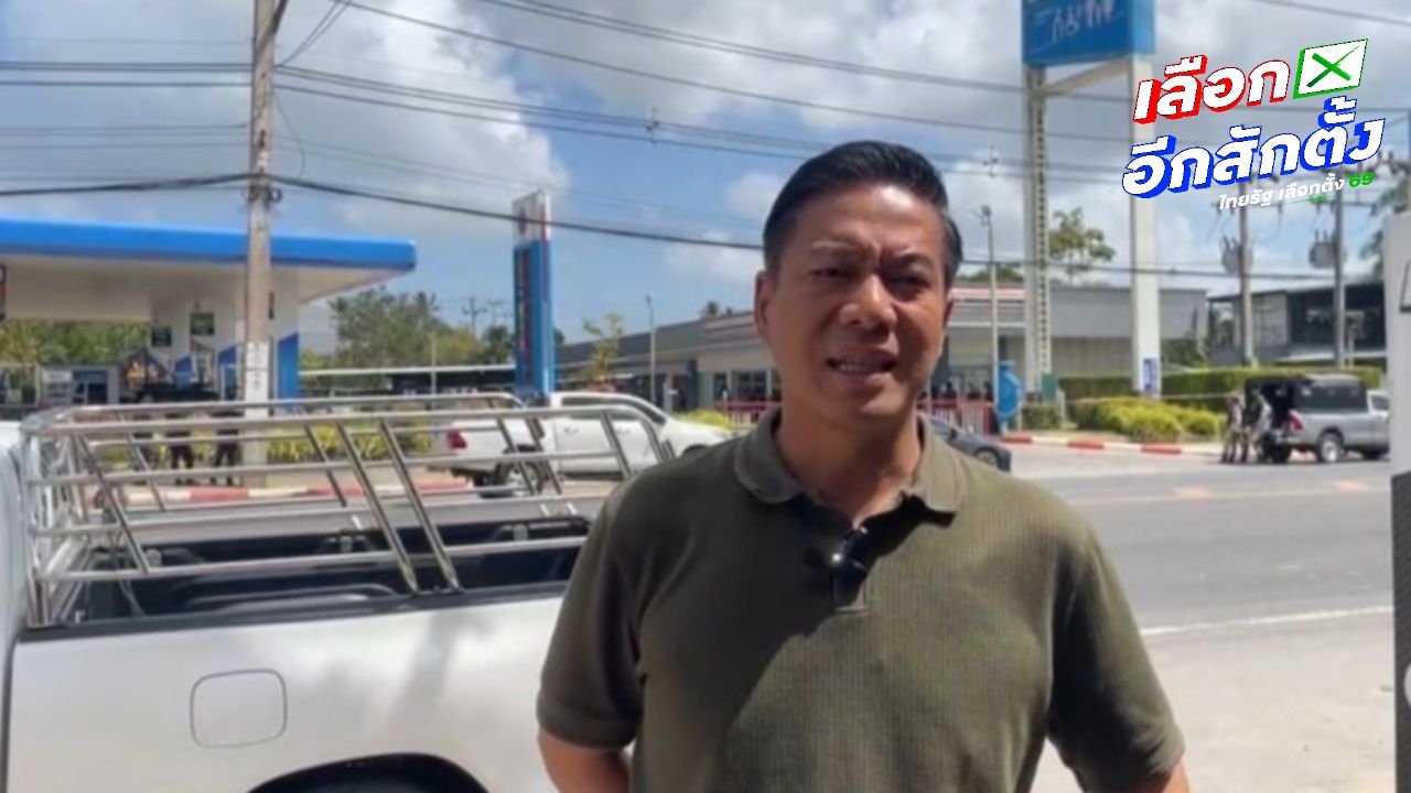 หัวหน้าพรรคพลวัตลงพื้นที่ตรวจสอบเหตุระเบิดในปัตตานี