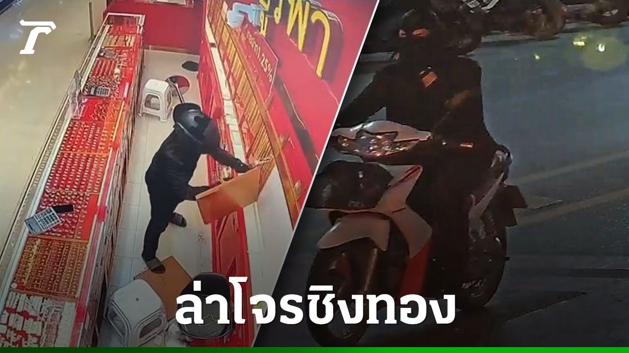 ตำรวจสงขลาปฏิบัติการล่าโจรชิงทองใช้ค้อนในห้าง ได้ทอง 33 บาท มูลค่า 2.4 ล้าน