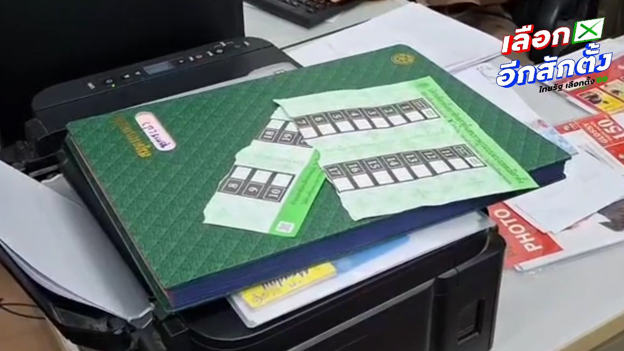 ชายวัย 65 ปี ฉีกบัตรเลือกตั้ง 2569 อ้างไม่ได้ตั้งใจ