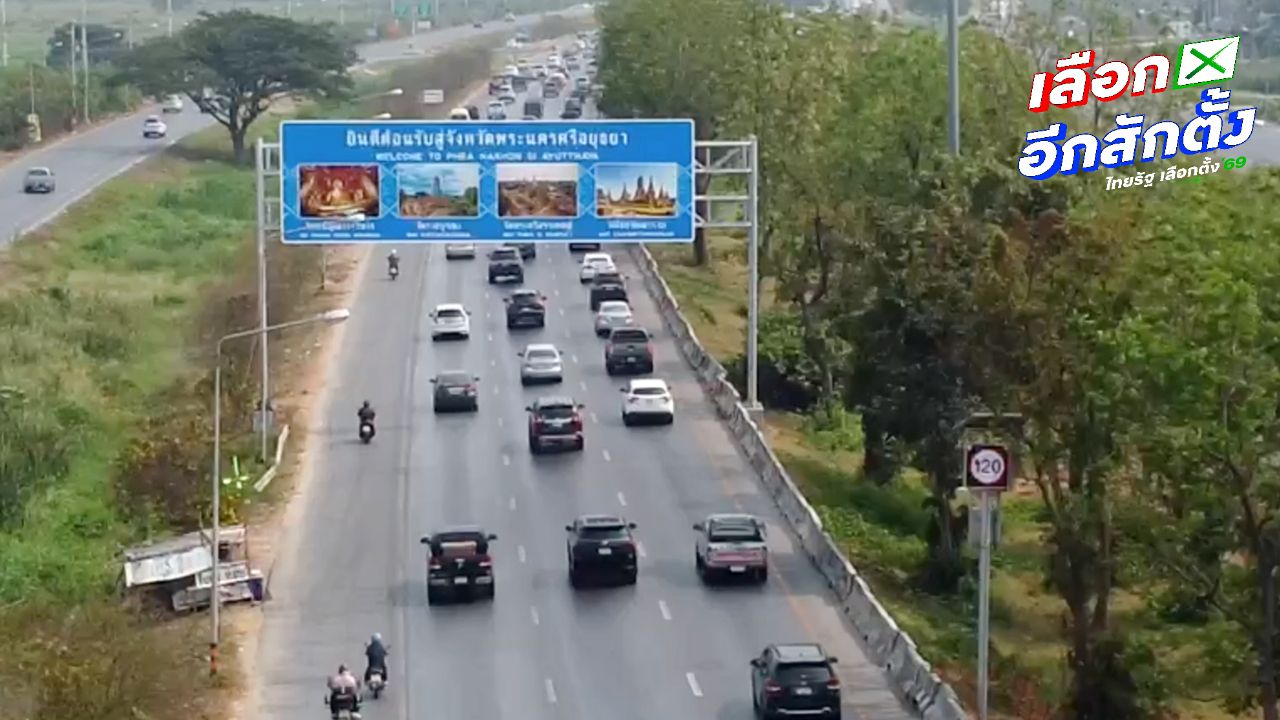 ถนนสายเอเชีย ขาเข้ากรุงเทพฯ หนาแน่นหลังเลือกตั้ง