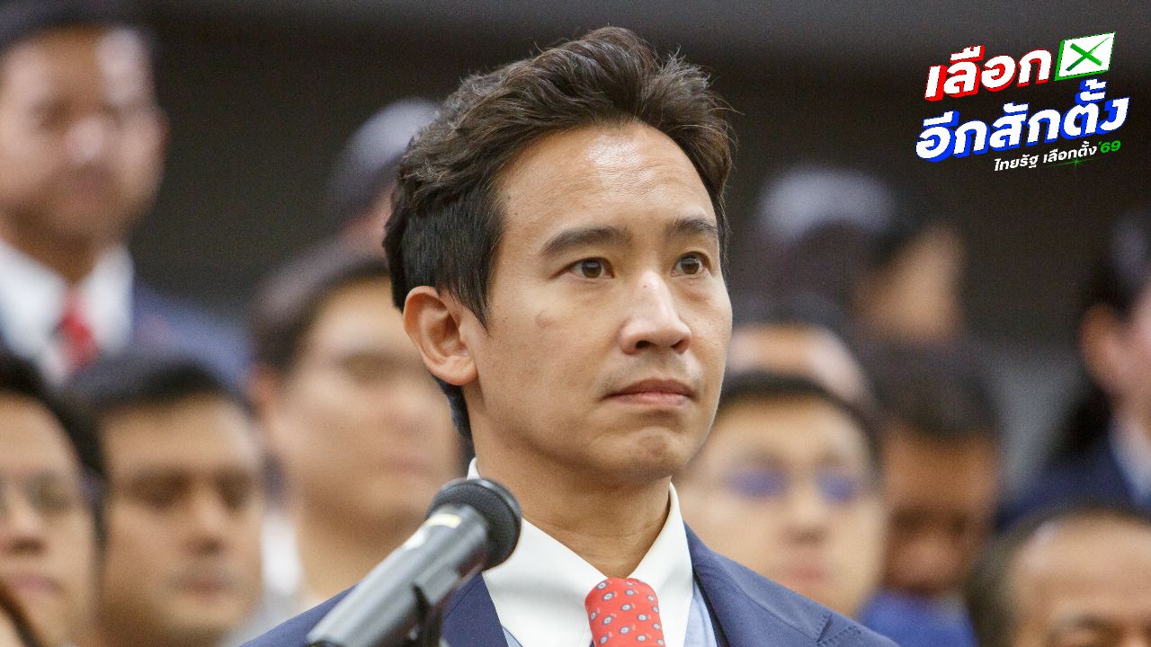 จับตา ป.ป.ช. เตรียมประชุมคดีอดีต 44 สส.ก้าวไกล