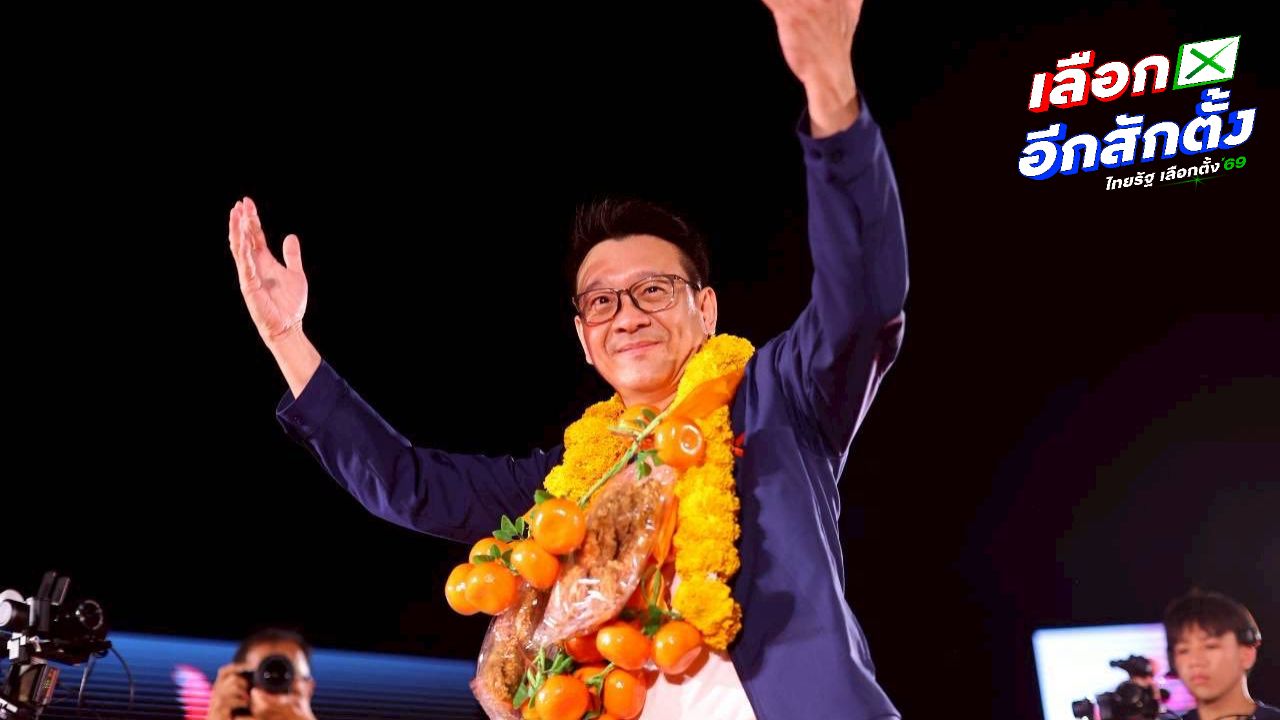 พรรคประชาชนพร้อมตั้งรัฐบาลหากผลเลือกตั้งเอื้ออำนวย