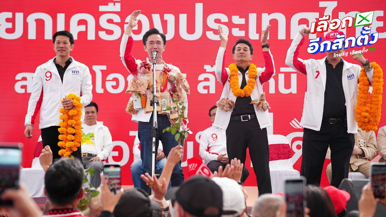 โพลชี้ 'พรรคเพื่อไทย' จะคว้าที่นั่งไม่ต่ำกว่า 100 ในการเลือกตั้ง 2569