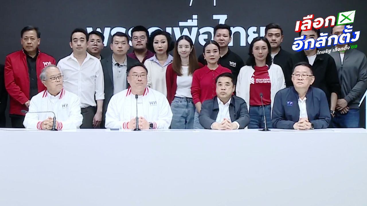 ผลเลือกตั้งไม่เป็นทางการ พรรคเพื่อไทยคว้าที่นั่ง ส.ส. 86 ที่นั่ง ยกเว้นภาคใต้และกรุงเทพฯ