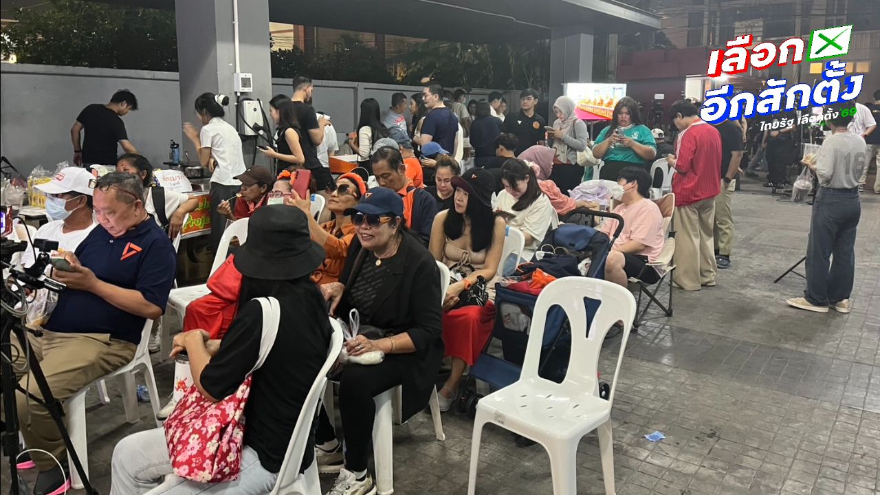 กองเชียร์พรรคประชาชนเงียบเหงา หลัง 'ภูมิใจไทย' ขึ้นนำอันดับ 1
