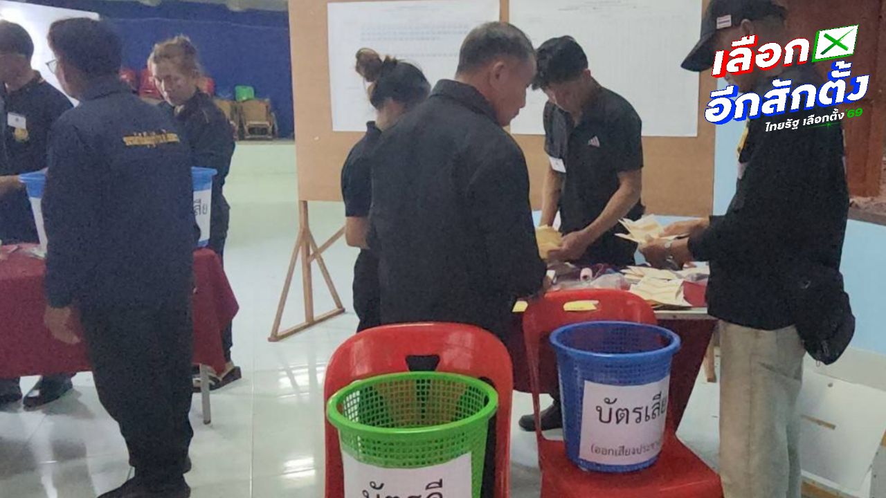 น่านเลือกตั้งติดขัด ไชยสถานสั่งหยุดนับคะแนน รอเลือกตั้งใหม่ใน 2 สัปดาห์
