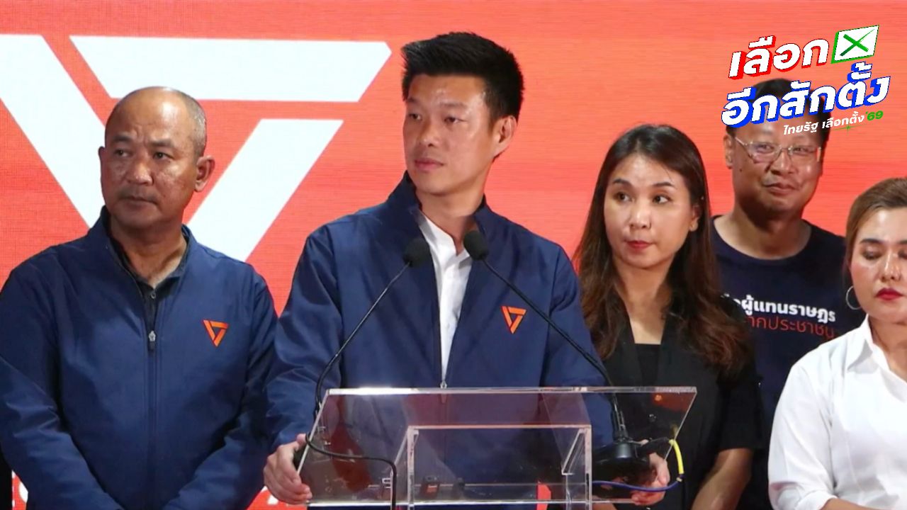 เท้ง ณัฐพงษ์ ยอมรับพรรคประชาชนอาจไม่ใช่พรรคอันดับ 1