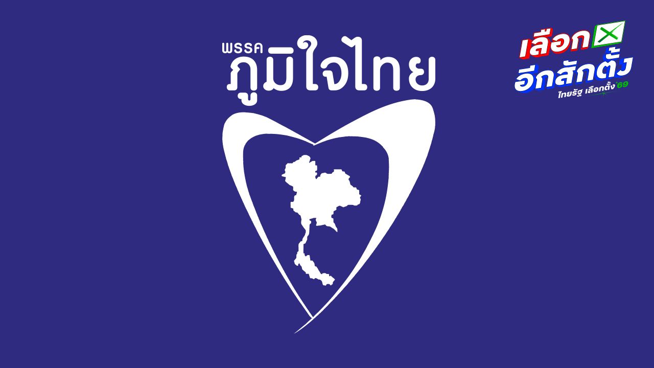 8 นโยบายสำคัญพรรคภูมิใจไทย สำหรับรัฐบาลใหม่ปี 2569