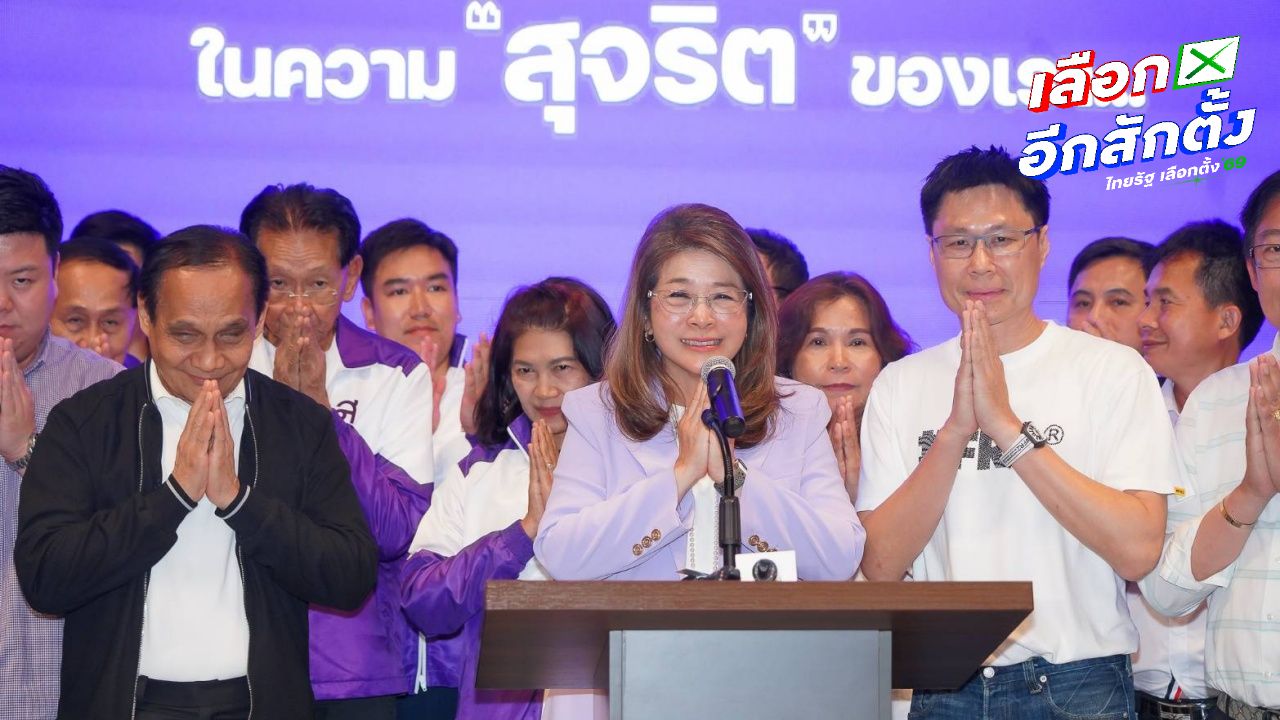เลือกตั้ง 2569: พรรคไทยสร้างไทยคว้า 2 ที่นั่ง พร้อมเปิดรายชื่อ สส.ปาร์ตี้ลิสต์