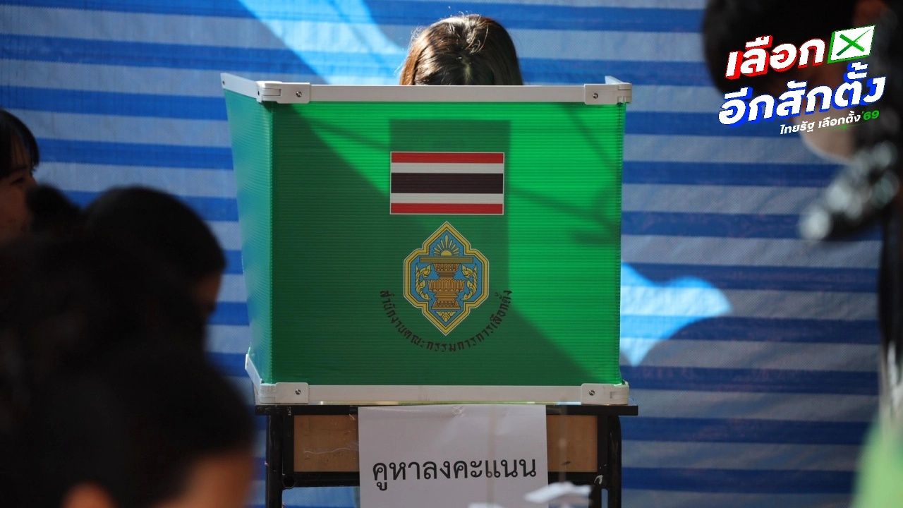 พยากรณ์อากาศวันเลือกตั้ง 8 กุมภาพันธ์ 2569 กรุงเทพฯ-ปริมณฑล มีฝนฟ้าคะนอง