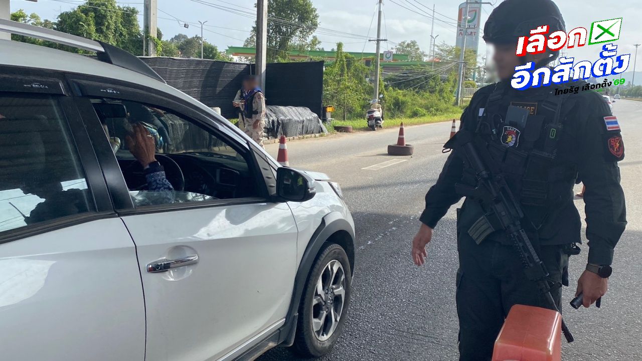 นราธิวาส เตรียมความปลอดภัยสูงสุดก่อนเลือกตั้ง 8 กุมภาพันธ์