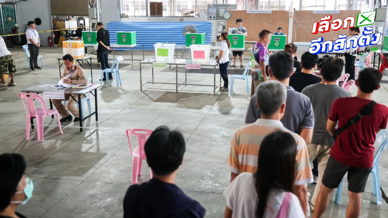 บรรยากาศเลือกตั้ง 2569 ในกรุงเทพฯ คึกคัก ประชาชนแห่ใช้สิทธิ