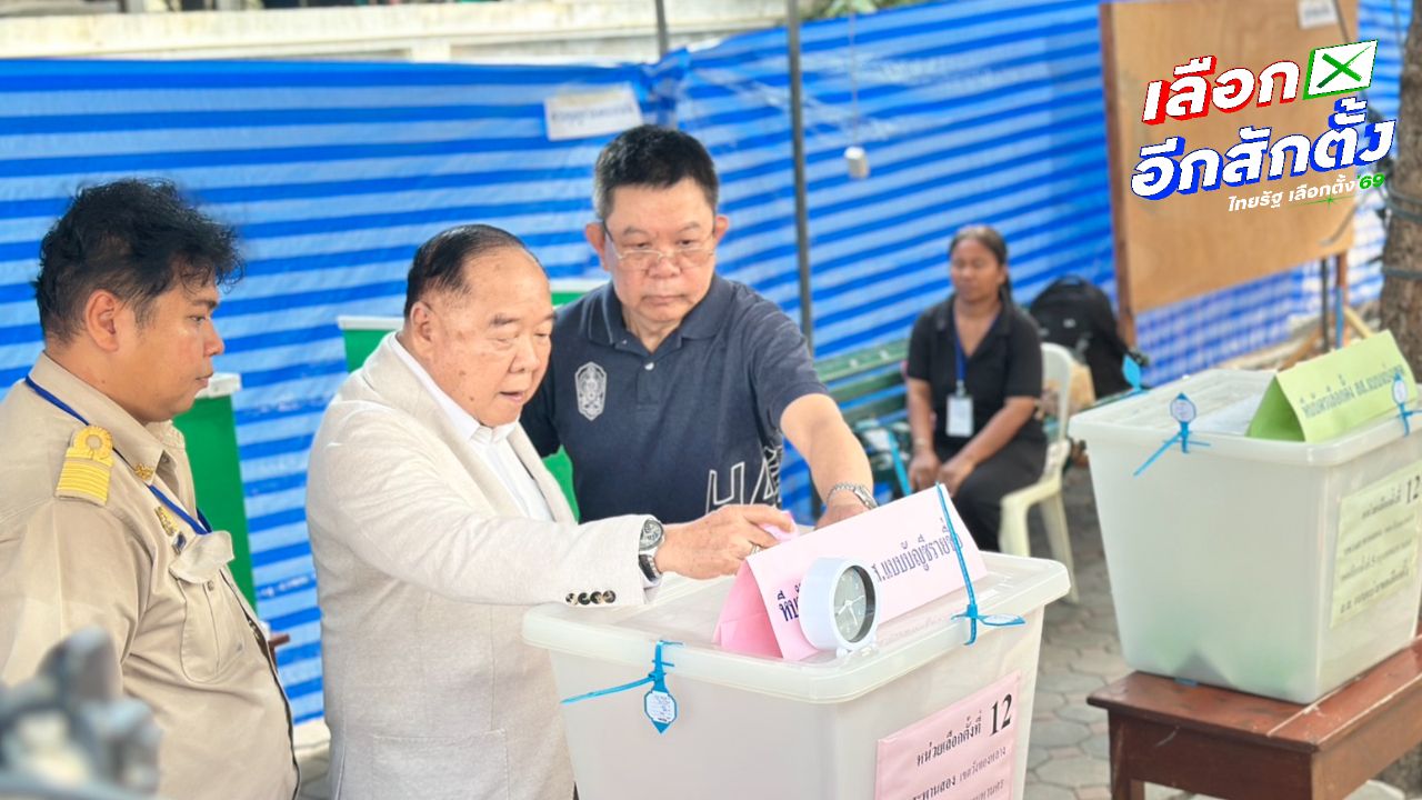 พล.อ.ประวิตร เดินทางมาใช้สิทธิเลือกตั้ง พร้อมเชิญชวนประชาชนออกมาใช้สิทธิ