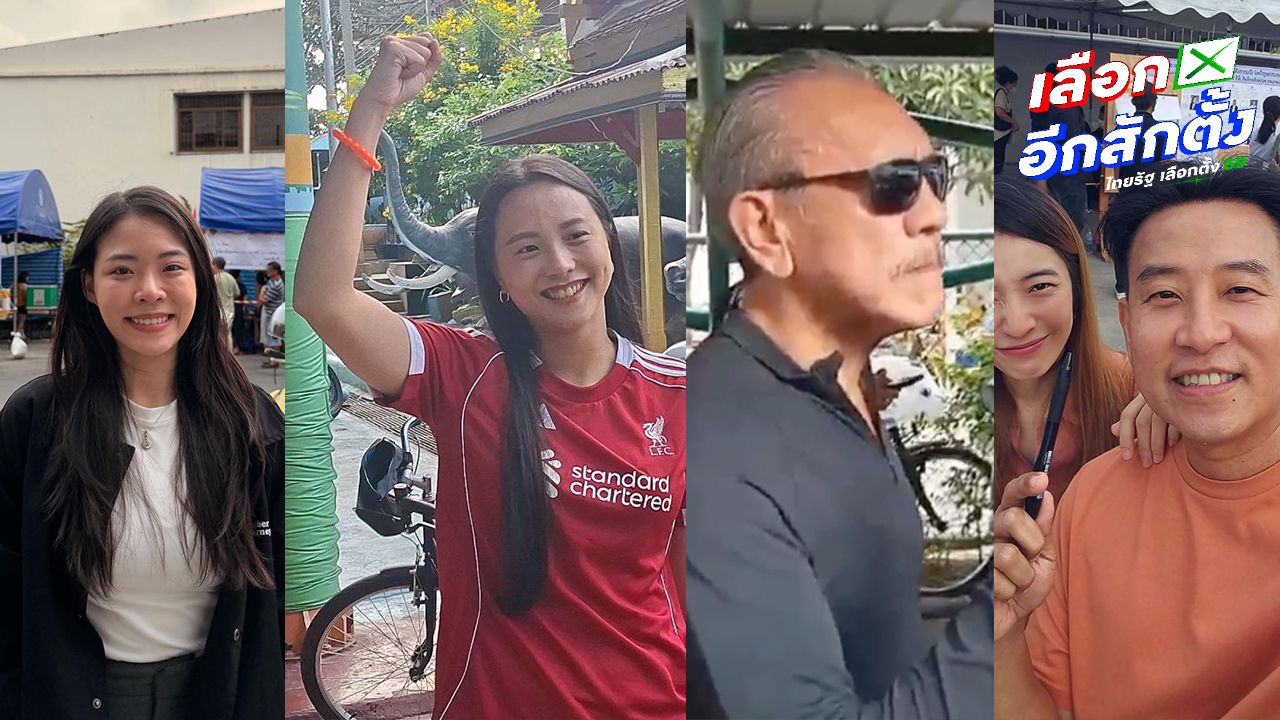 คนดังออกมาใช้สิทธิเลือกตั้ง 2569 เชิญชวนประชาชนร่วมทำหน้าที่