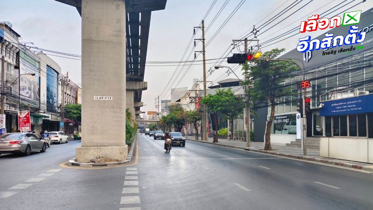 สภาพจราจรวันเลือกตั้ง 2569: ถนนลาดพร้าวคล่องตัว แต่พหลโยธินขาออกติดหนัก