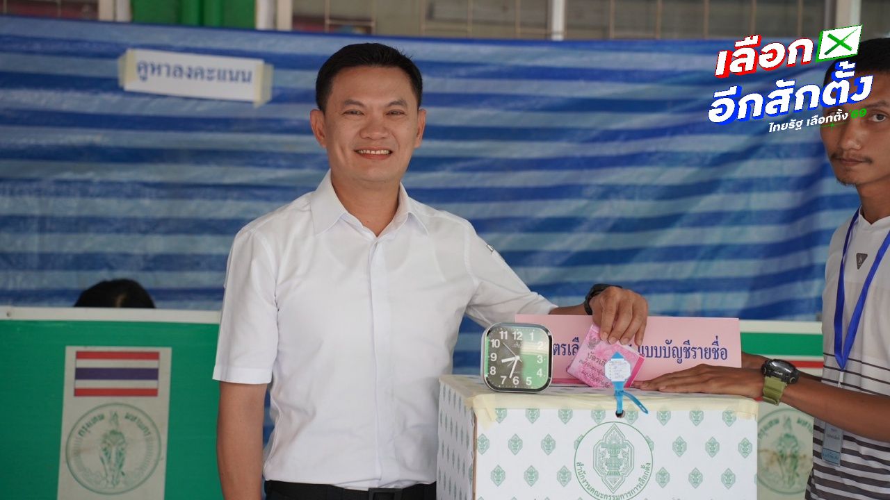 ดร.เอ้ พาครอบครัวเชิญชวนประชาชนใช้สิทธิเลือกตั้ง 2569