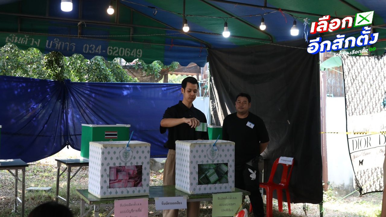 ประชาชนในกาญจนบุรีคึกคักใช้สิทธิเลือกตั้ง 2569 และออกเสียงประชามติ