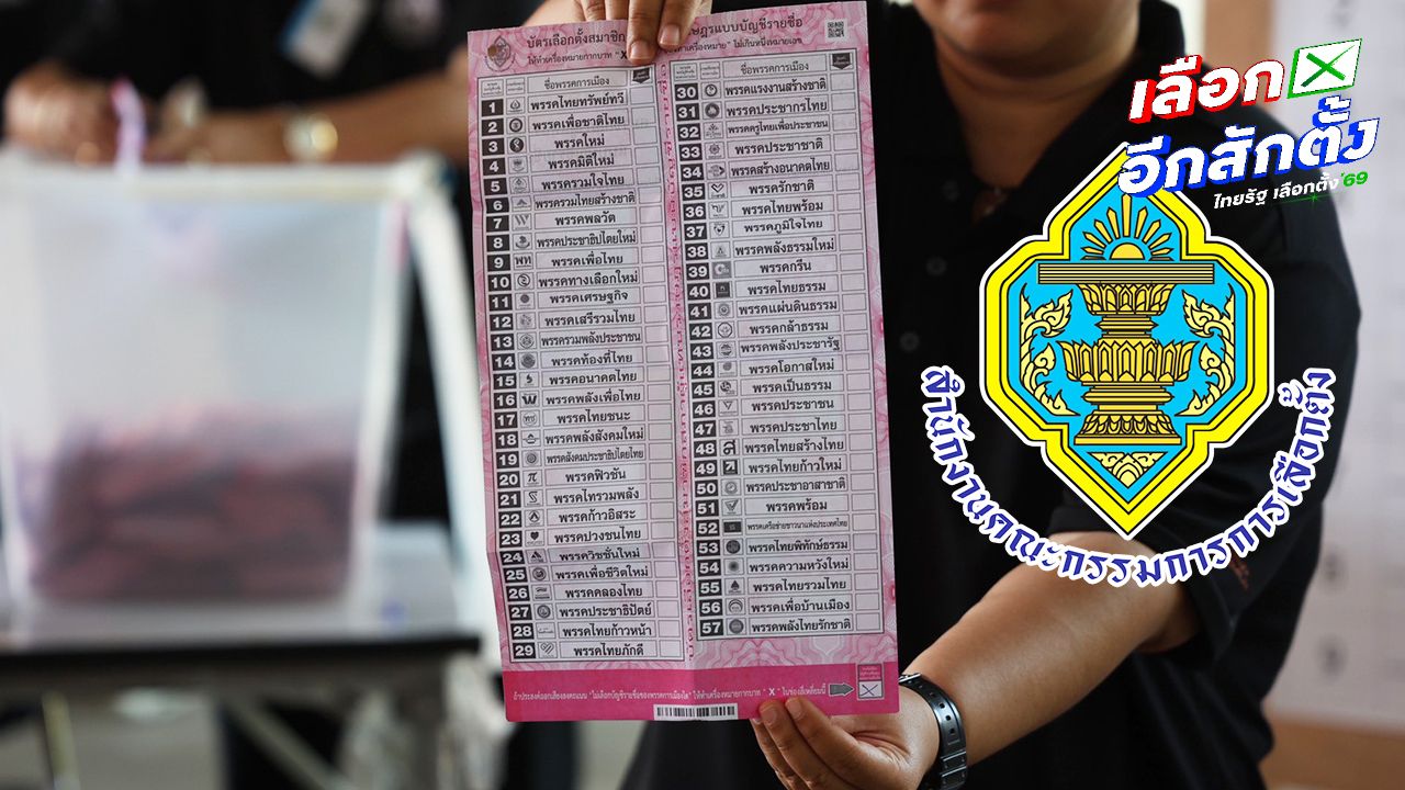 กกต. ชี้แจงเหตุผลบัตรเขย่งเลือกตั้งไม่เท่ากัน