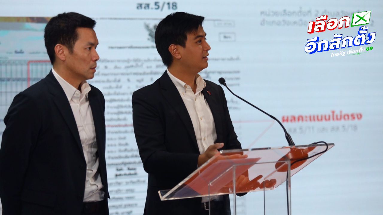 พรรคประชาชนเตรียมฟ้อง กกต. ปมบาร์โค้ดเลือกตั้ง