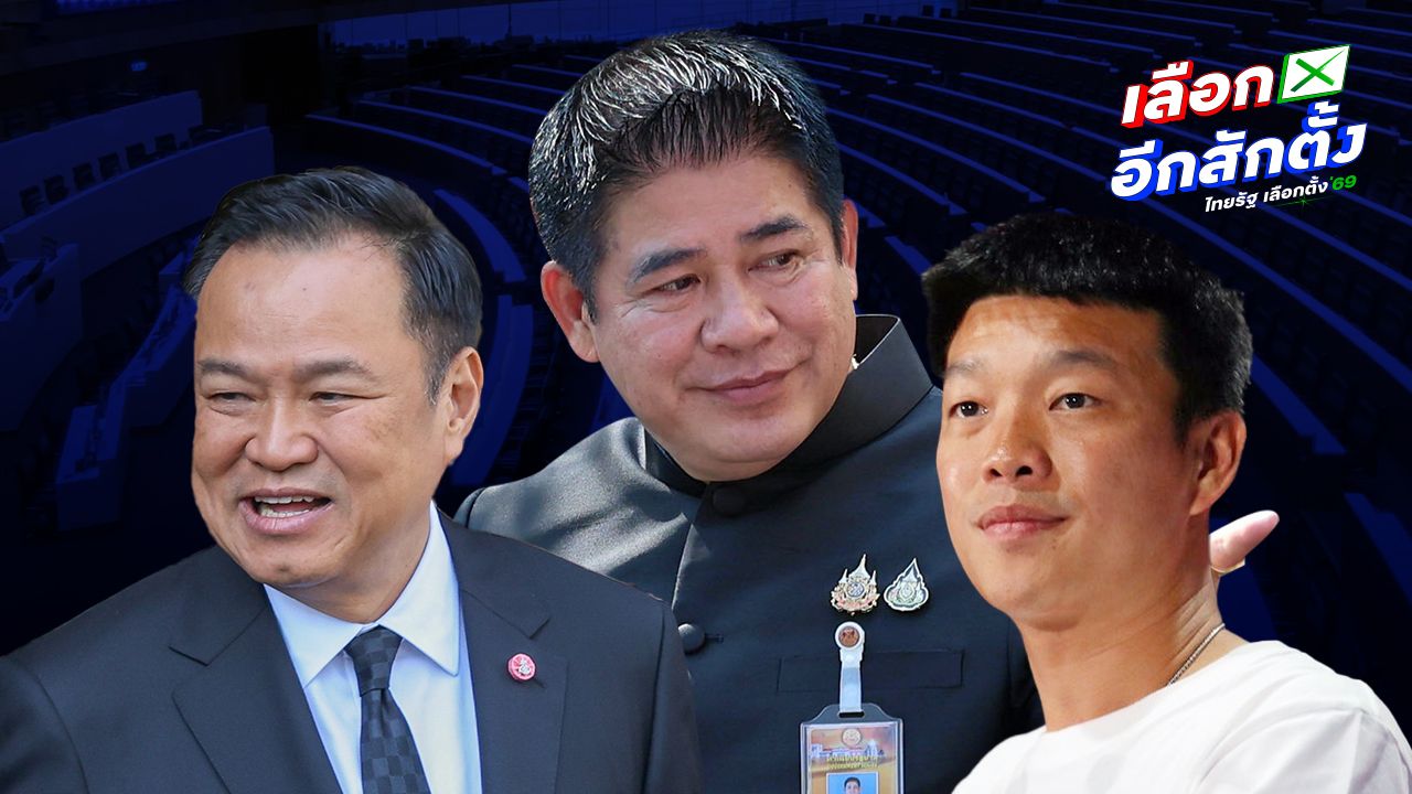 โฉมหน้ารัฐบาลภูมิใจไทย-ฝ่ายค้านชัดเจน 290 เสียง จับตาทิศทาง 'กล้าธรรม' หลังประชุมพรรค