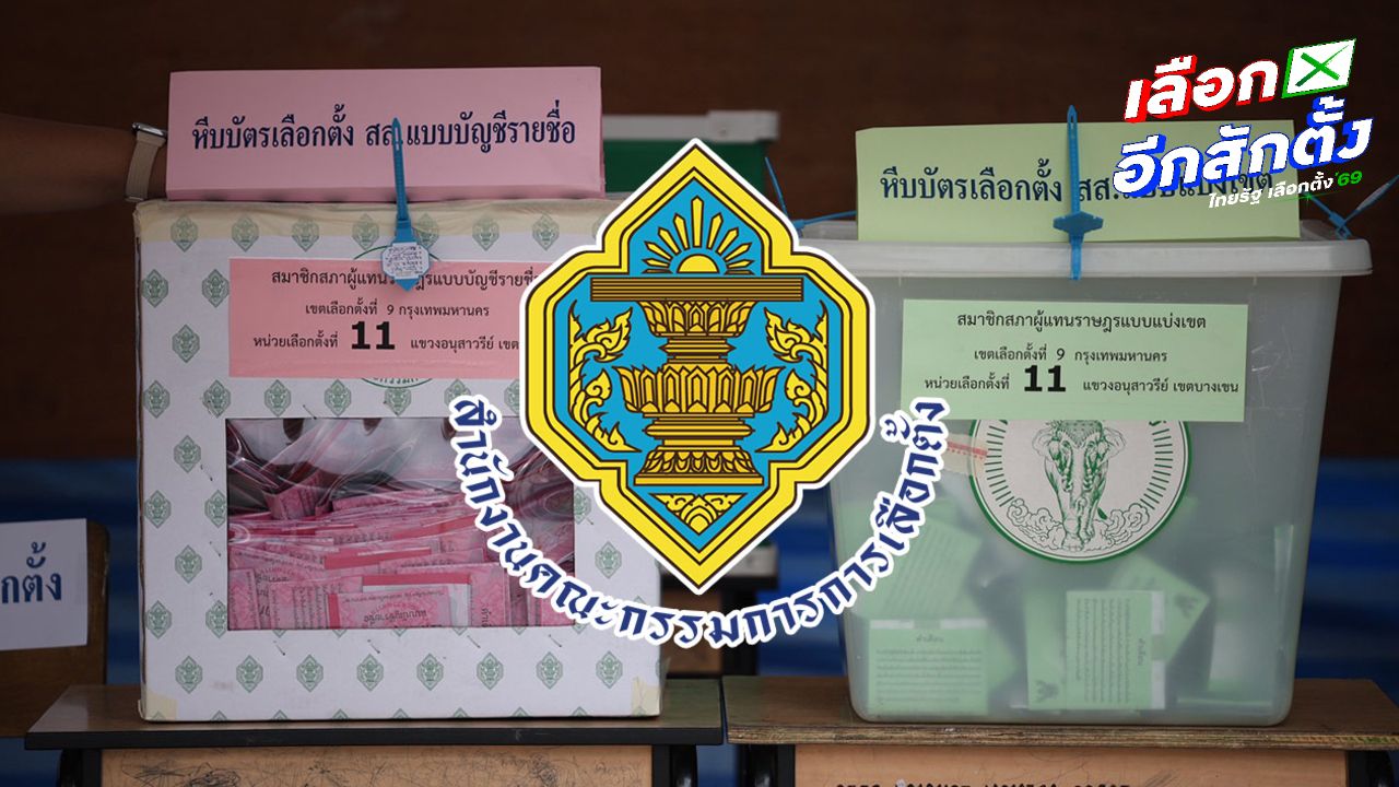กกต. ประกาศผลนับคะแนน ส.ส. เขตและบัญชีรายชื่อ ยกเว้น 3 เขตต้องนับใหม่