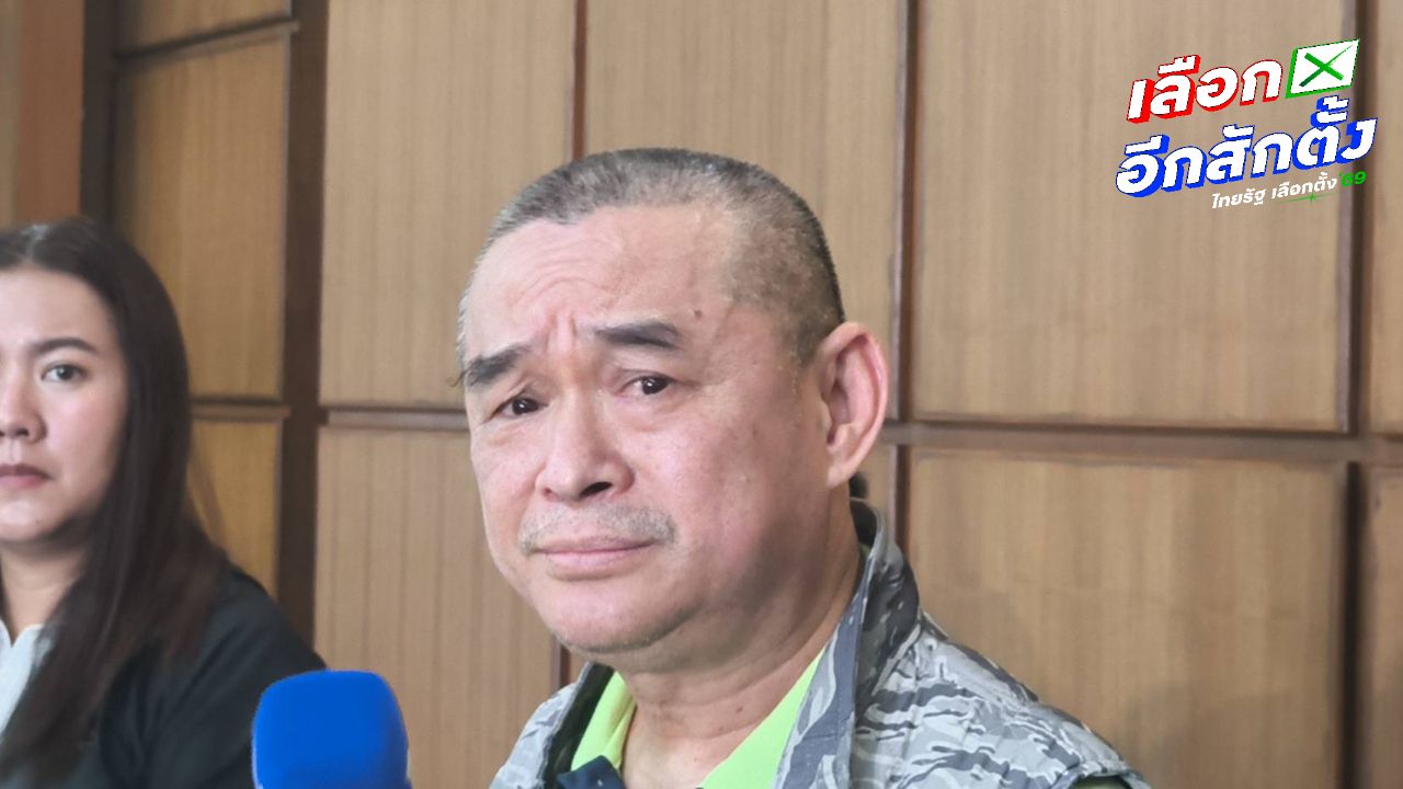 เรืองไกรเตือน สเปคเตอร์ซี อาจทำให้พรรคประชาชนเสี่ยงยุบพรรค