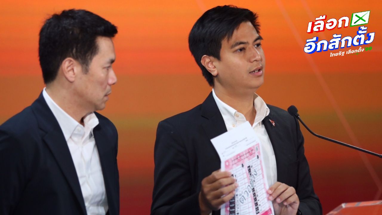 พรรคประชาชนเรียกร้อง กกต. ตรวจสอบการเลือกตั้งใหม่ 22 ก.พ. และเปิดเผยข้อมูลคะแนน