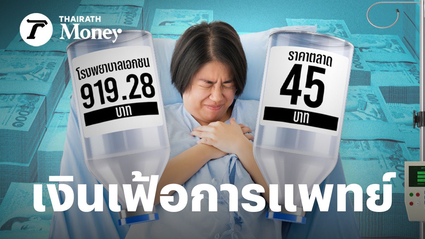 ป่วยหนักไม่เท่า 'ค่ารักษา' หนัก! เงินเฟ้อการแพทย์ไทยพุ่ง 10.8% สูงกว่าค่าเฉลี่ยโลก