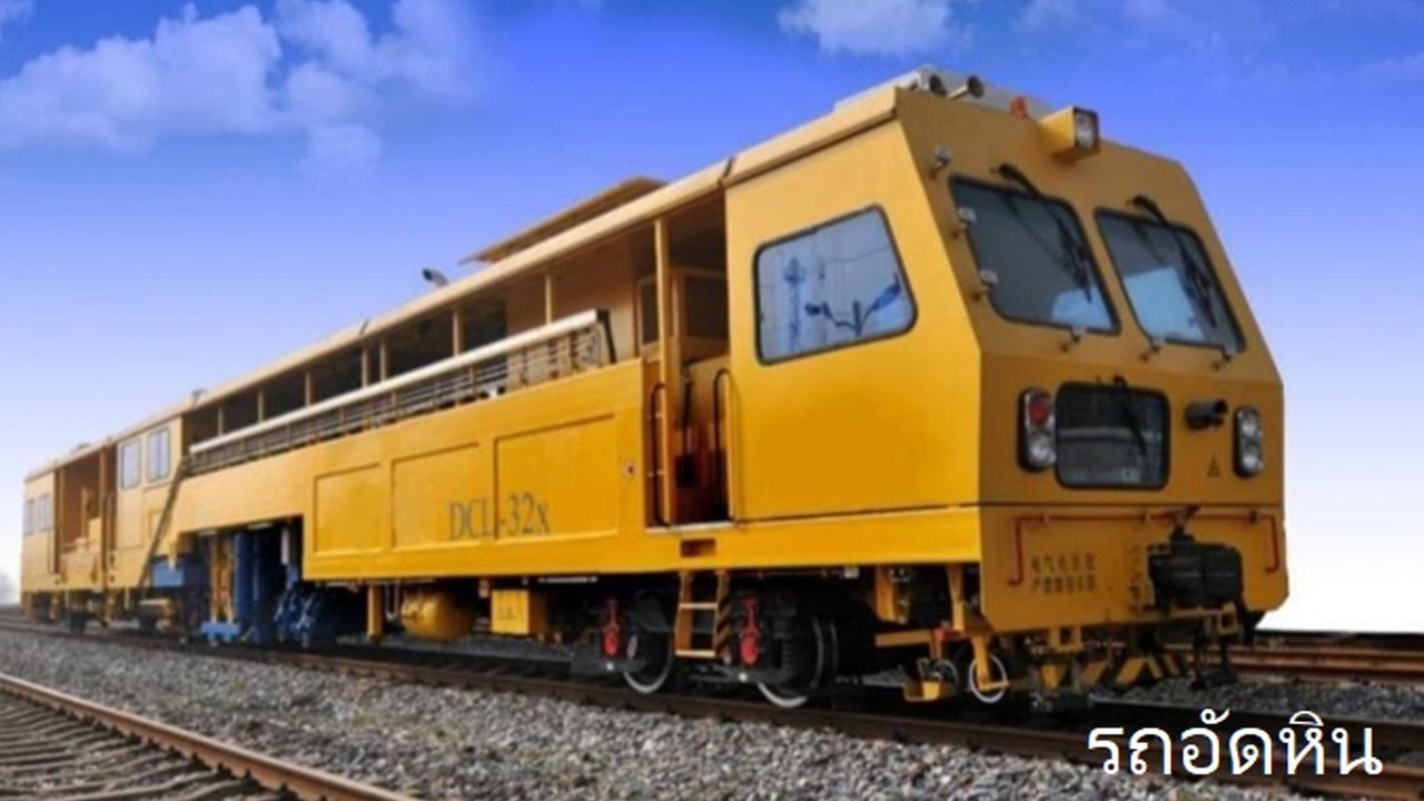 บอร์ด รฟท. อนุมัติซื้อรถจักรบำรุงทาง 23 คัน ทดแทนของเก่าที่ใช้งานกว่า 40 ปี