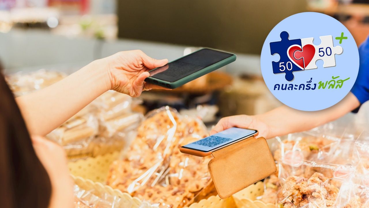 อัปเดตโครงการ "คนละครึ่งพลัสเฟส 2" วิธีลงทะเบียนและยืนยันตัวตน