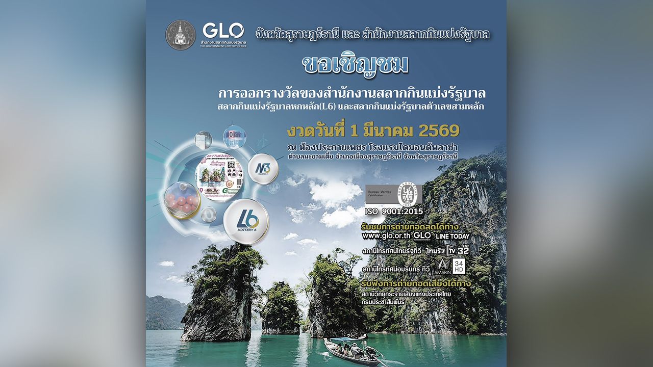 สำนักงานสลากฯ เตรียมออกรางวัลสัญจร 1 มี.ค. 69 ที่สุราษฎร์ธานี เชิญชมสด