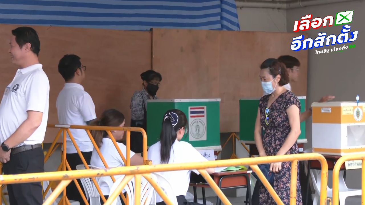 เปิดหีบเลือกตั้งใหม่ 3 หน่วยใน กทม. น่าน อุดรธานี