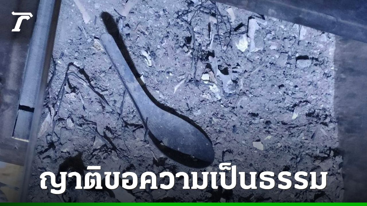 พลทหารวัย 22 ปี เสียชีวิตปริศนาในเรือนจำ พบช้อนสั้นปนอยู่กับกระดูก