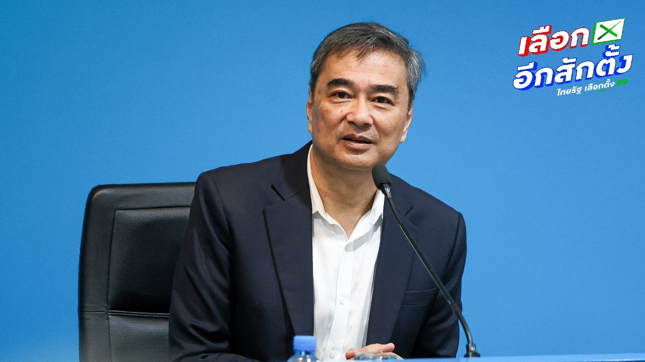 อภิสิทธิ์ ชี้ ประชาธิปัตย์ ไม่ดิ้นรนเป็นรัฐบาล ย้ำพร้อมคุยแต่ไม่ร่วมทุนเทา